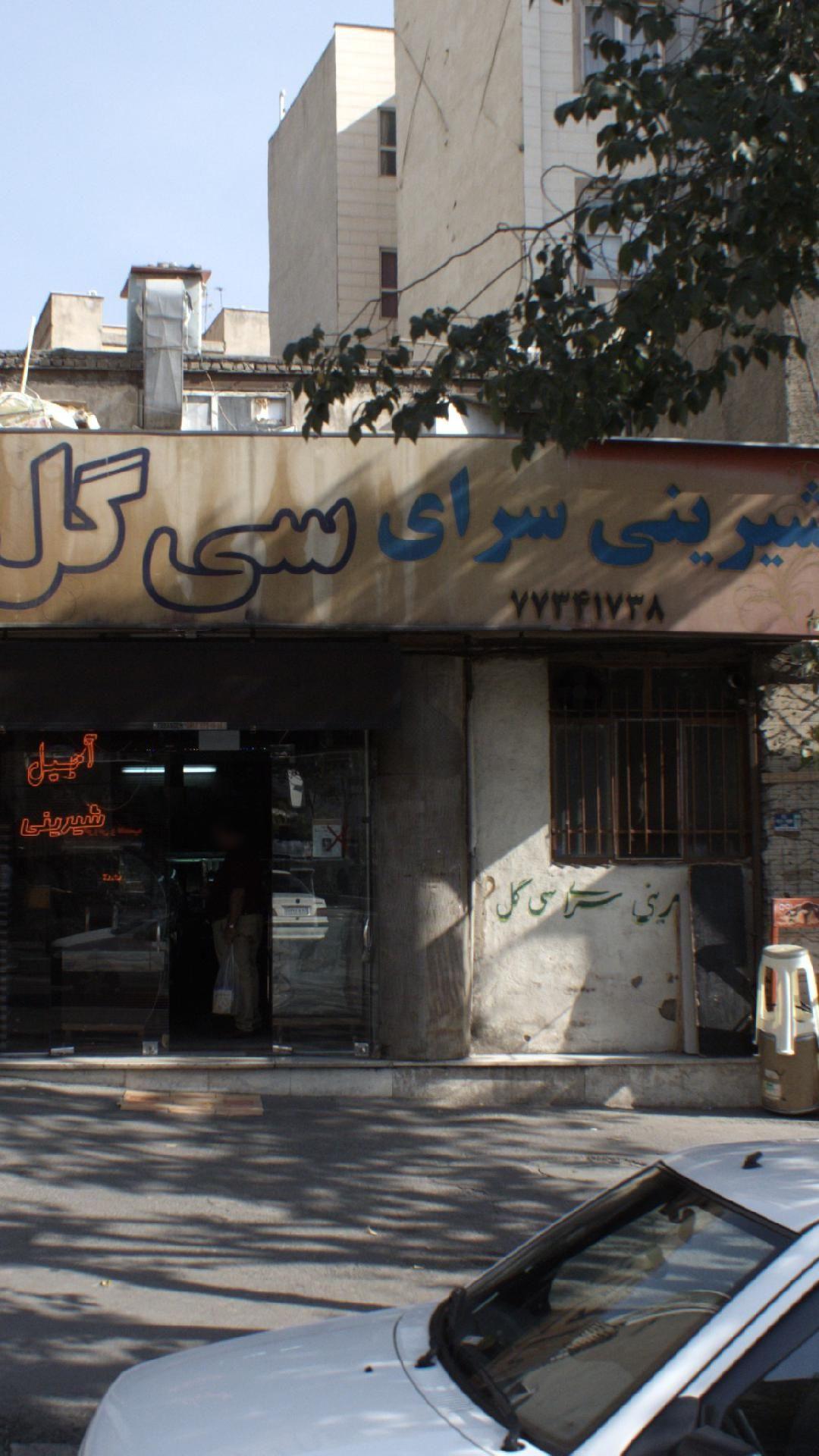 شیرینی سرای سی گل