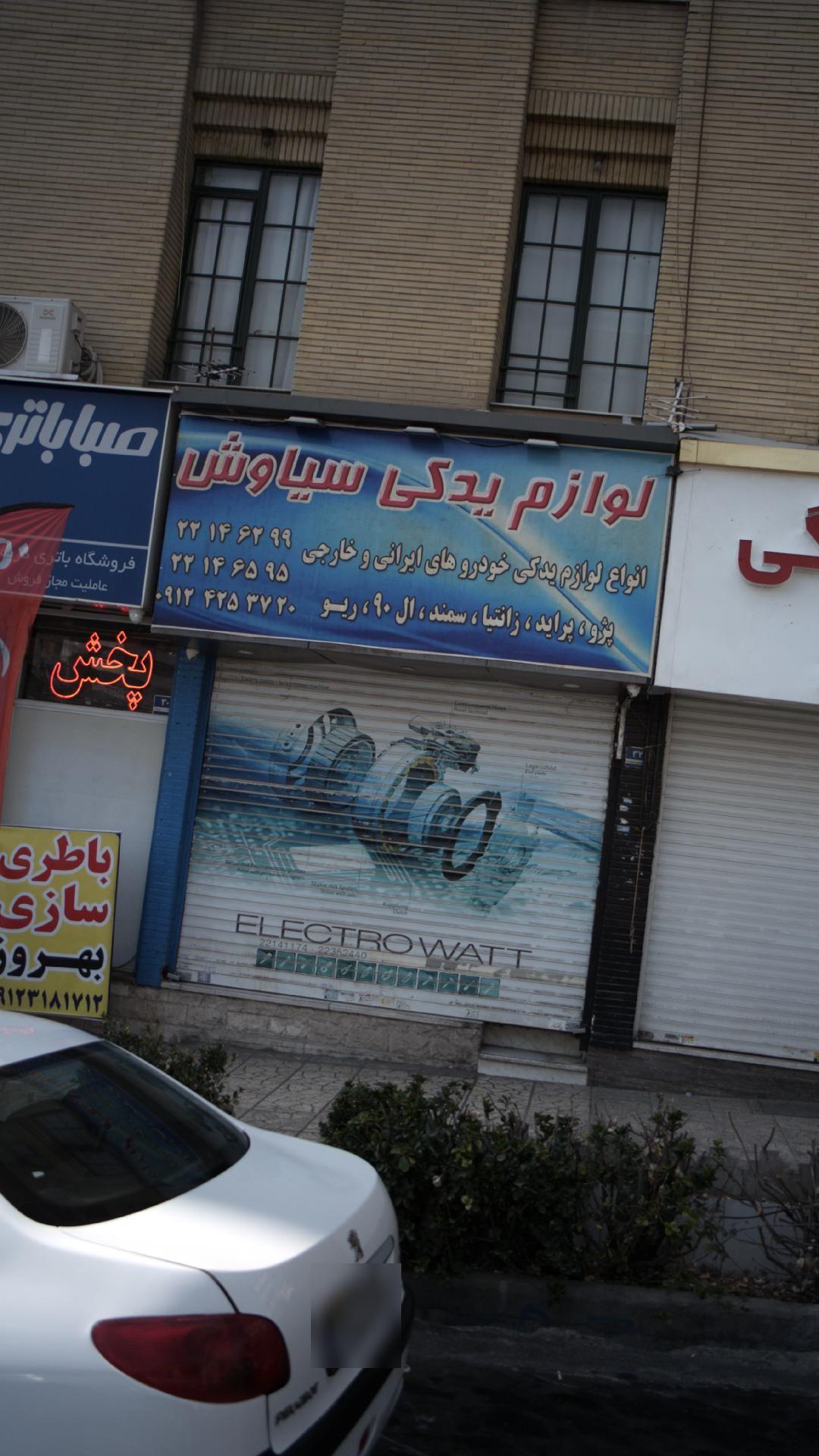 لوازم یدکی سیاوش