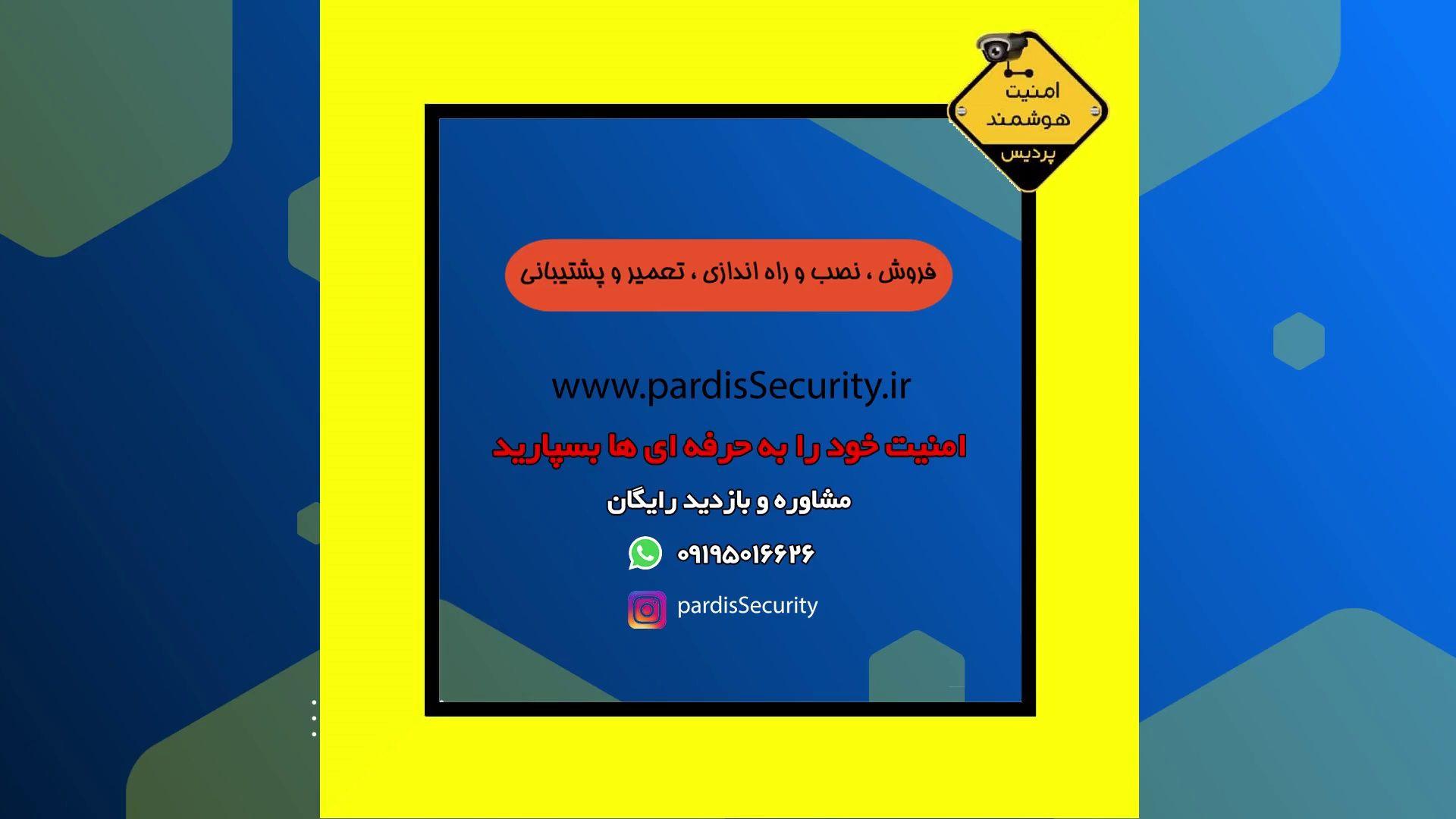 امنیت هوشمند پردیس