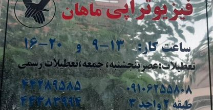 فیزیوتراپی ماهان