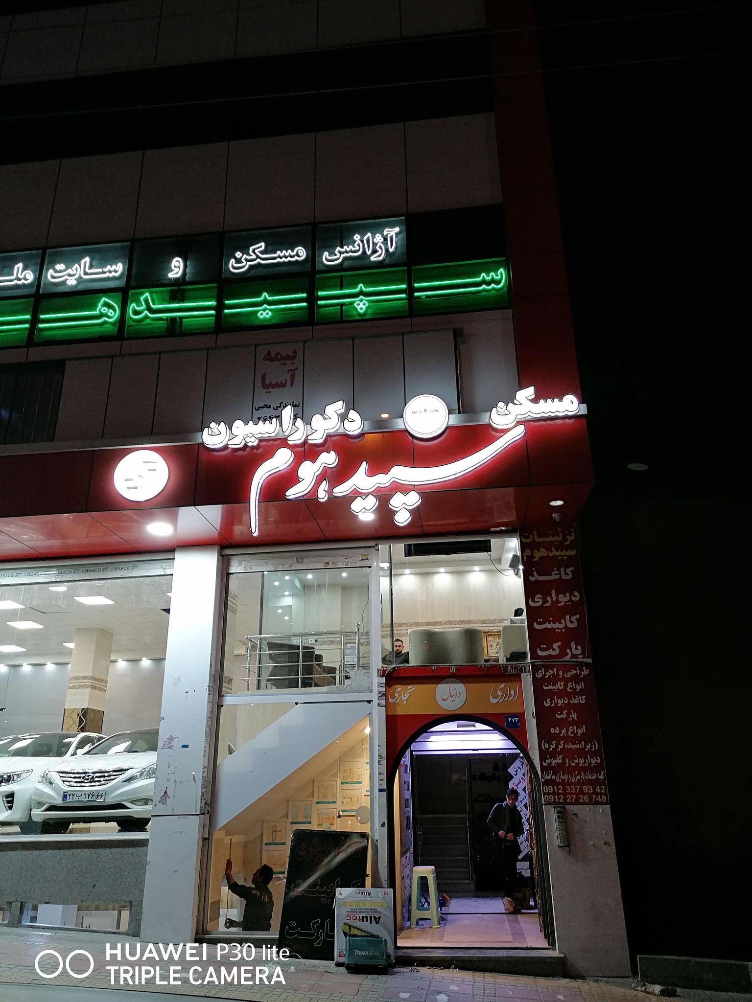 آژانس مسکن سپیدهوم