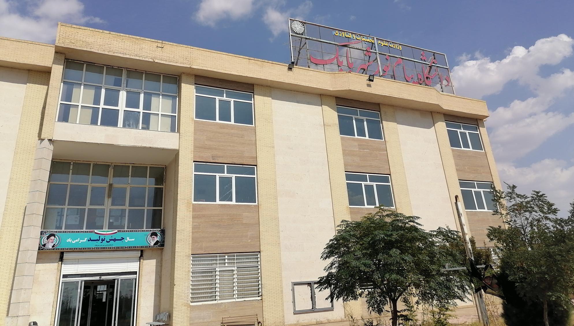 دانشگاه پیام نور شهر بابک