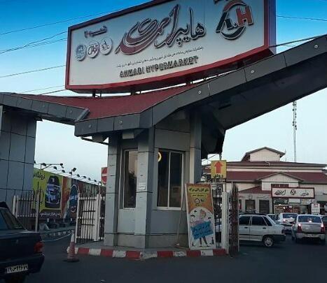 هایپرمارکت احمدی
