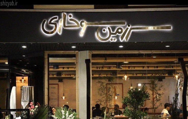 فست فود برشیو