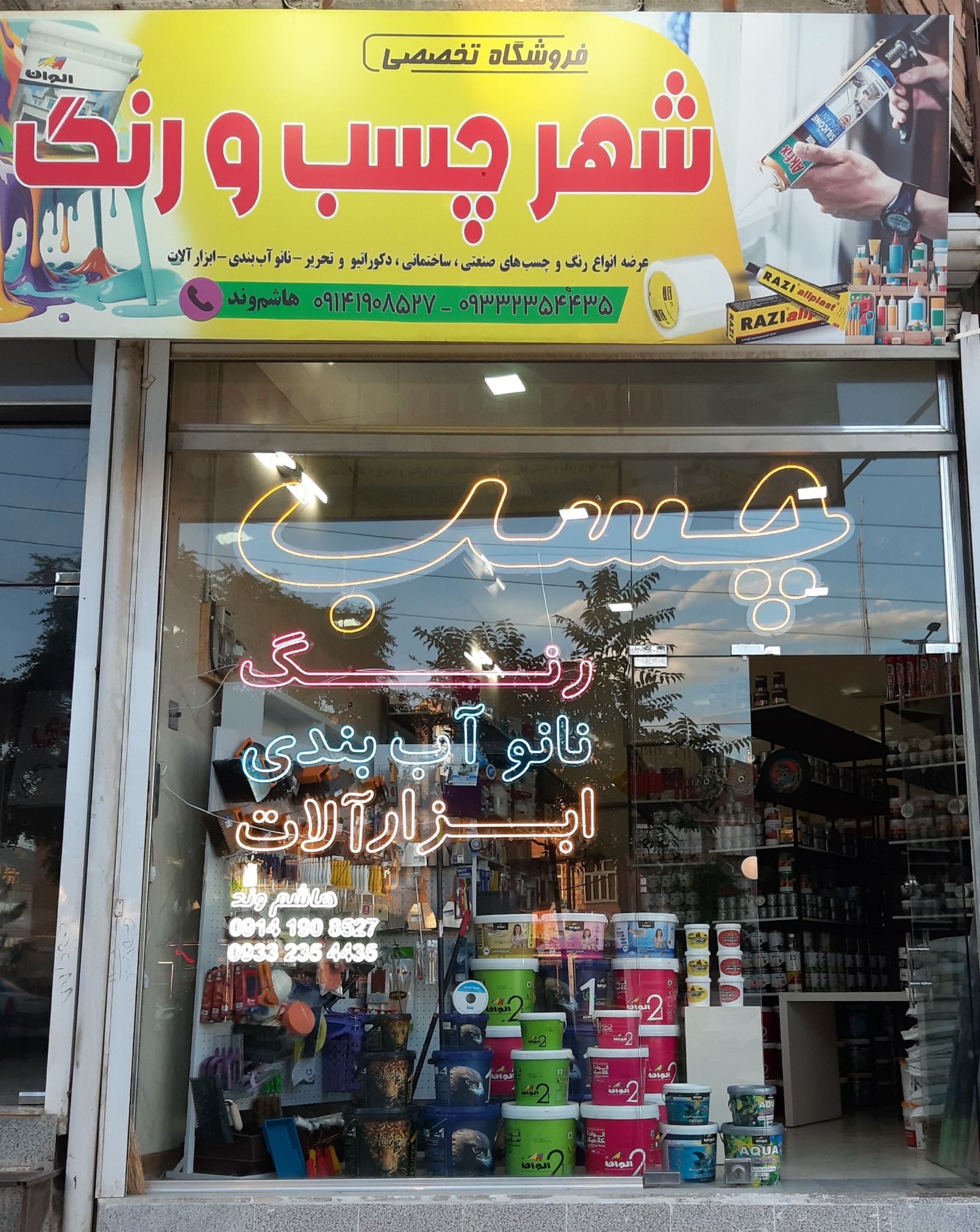 فروشگاه فوق تخصصی چسب رنگ نانو آب بندی