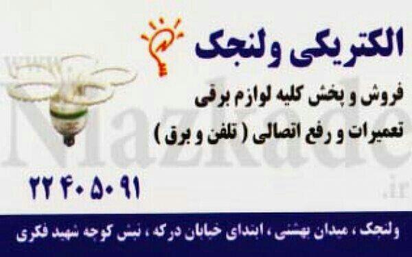 الکتریکی ولنجک