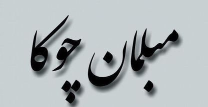 شرکت تولیدی چوکا مبل