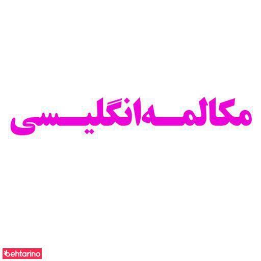 تدریس زبان  محمدی