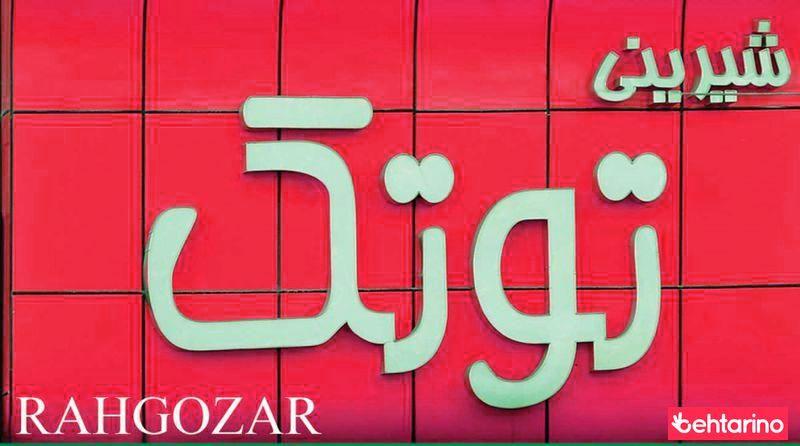 شیرینی توتک