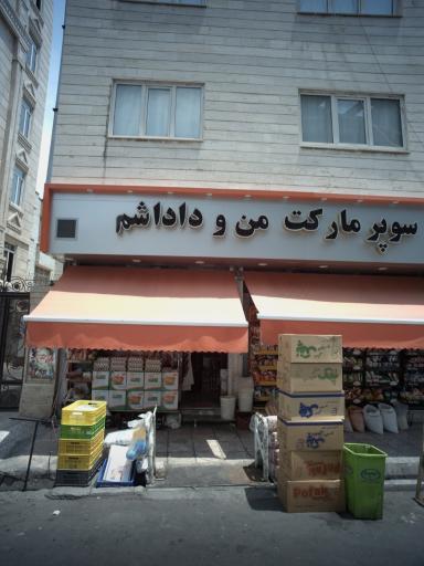 سوپر مارکت من و داداشم