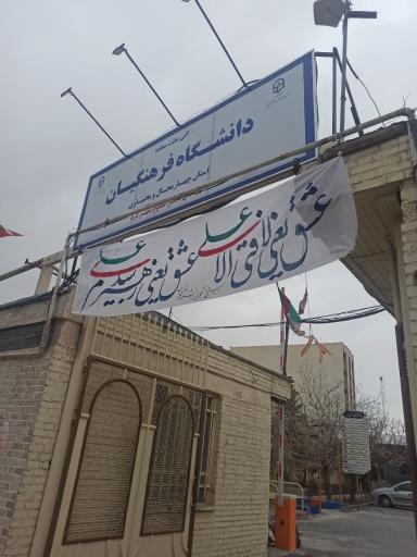 دانشگاه فرهنگیان استان چهار محال و بختیاری