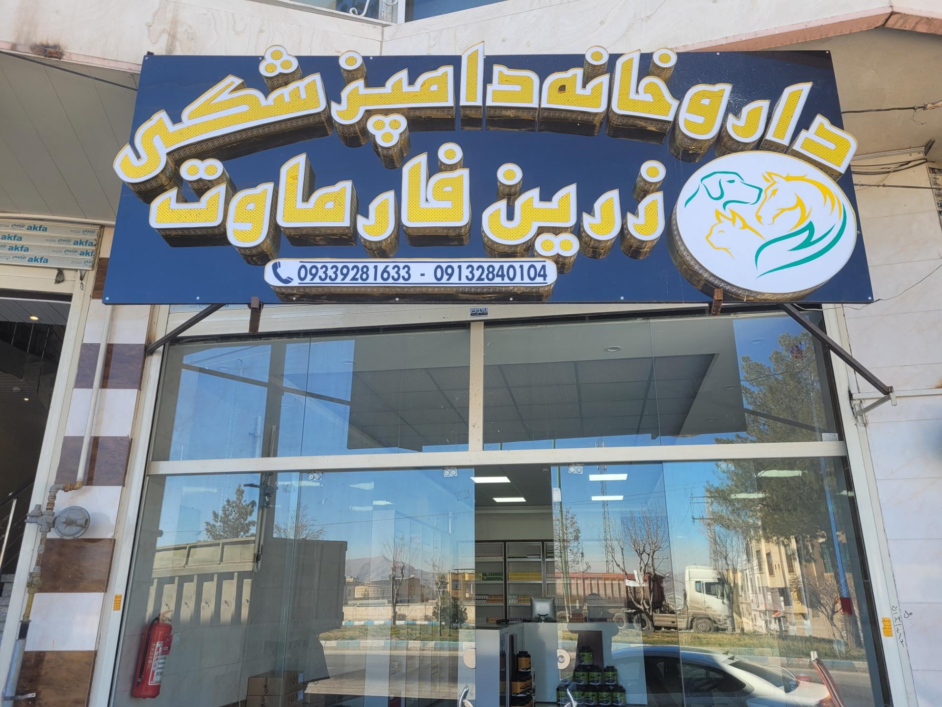 داروخانه دکتر امیرخانی