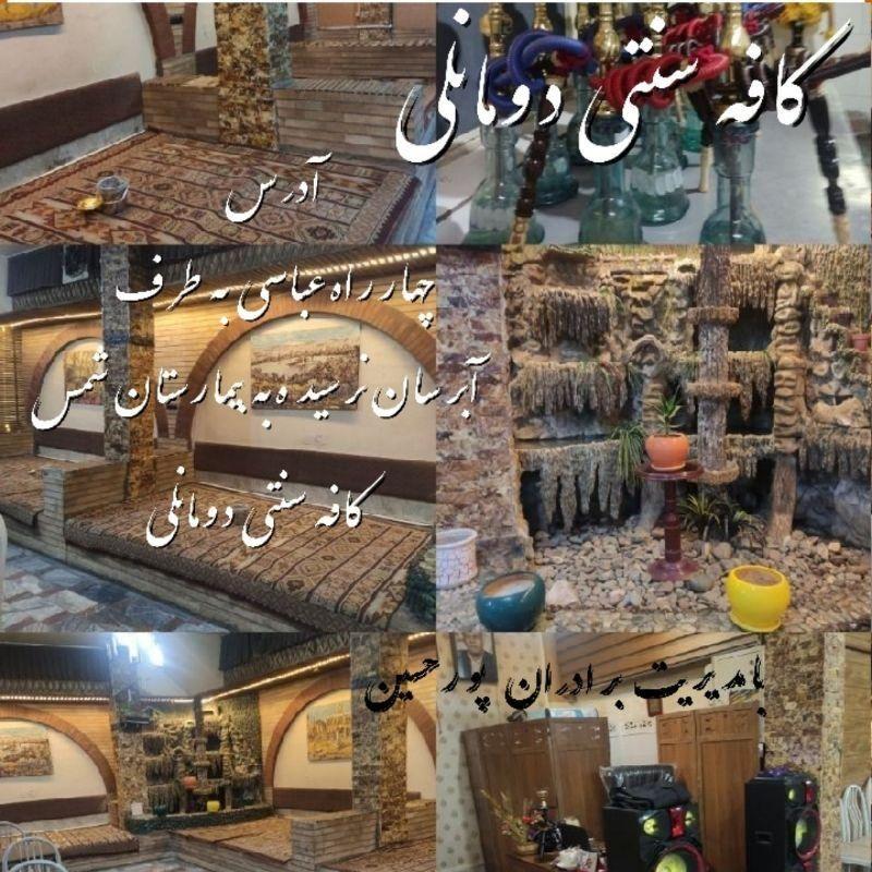 کافه سنتی دومانی