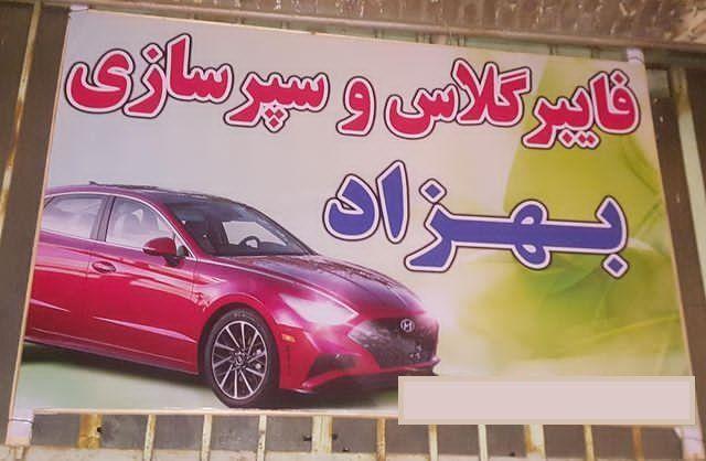 فایبرگلاس و سپر سازی بهزاد