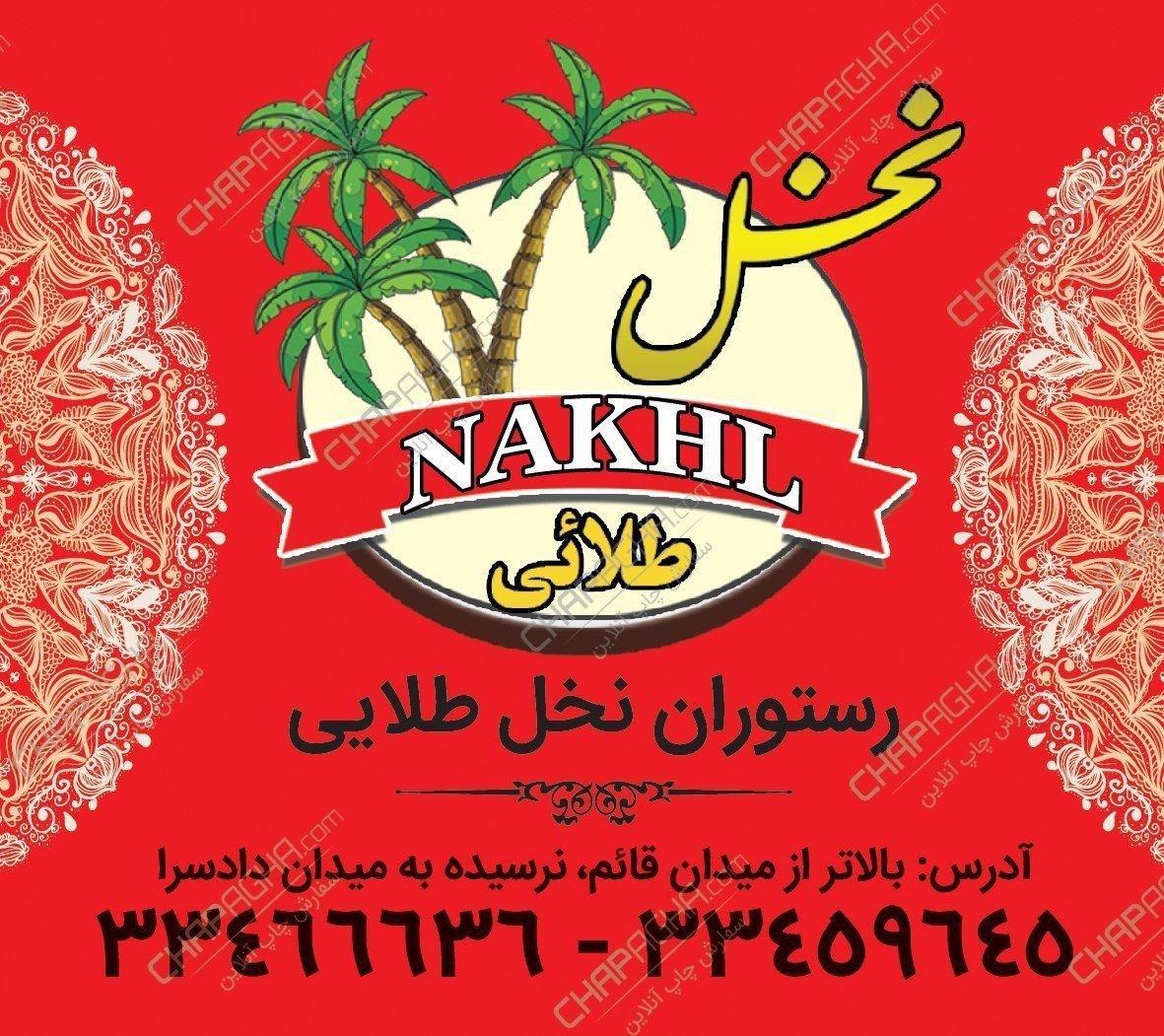 رستوران نخل طلائی