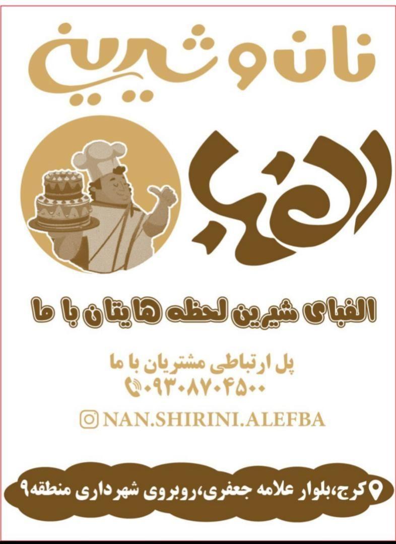 نان و شیرینی الفبا