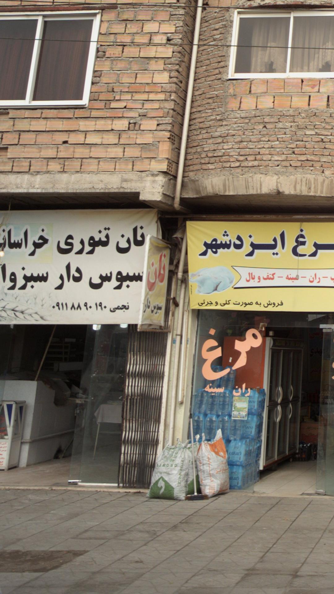 نان تنوری خراسانی سبوس دار سبزوار