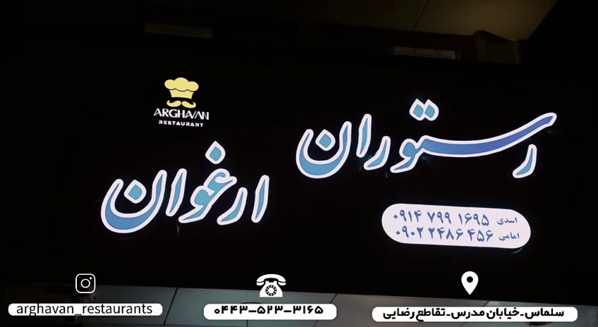 رستوران ارغوان سلماس