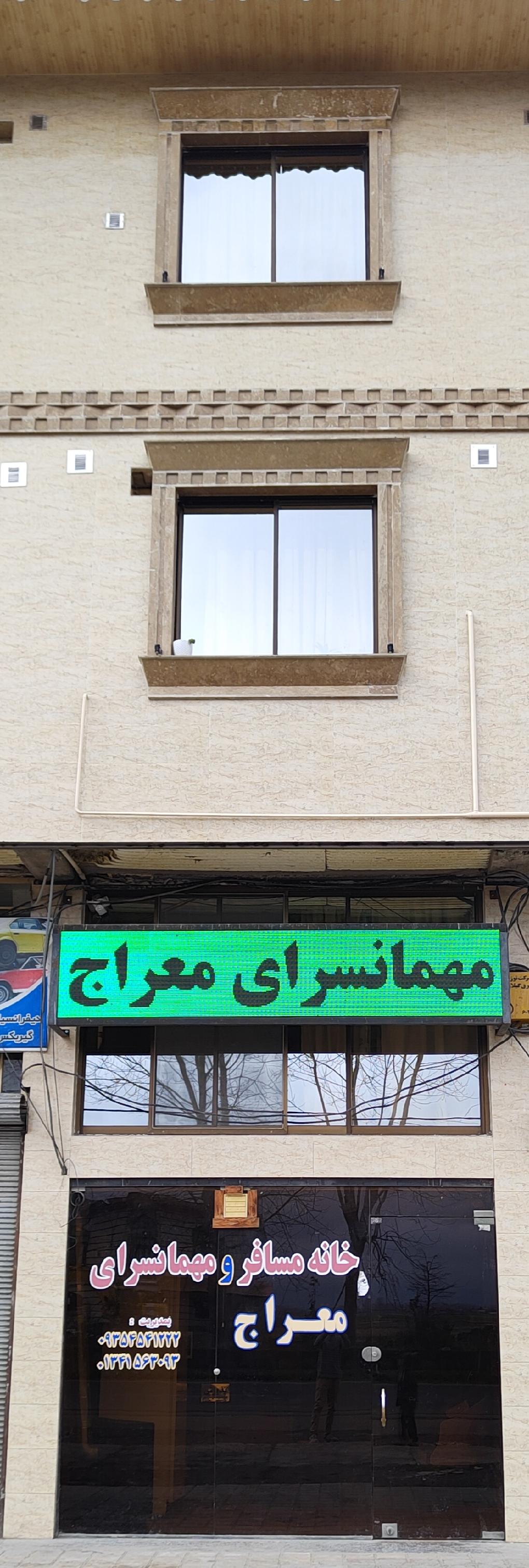 مهمانسرای معراج