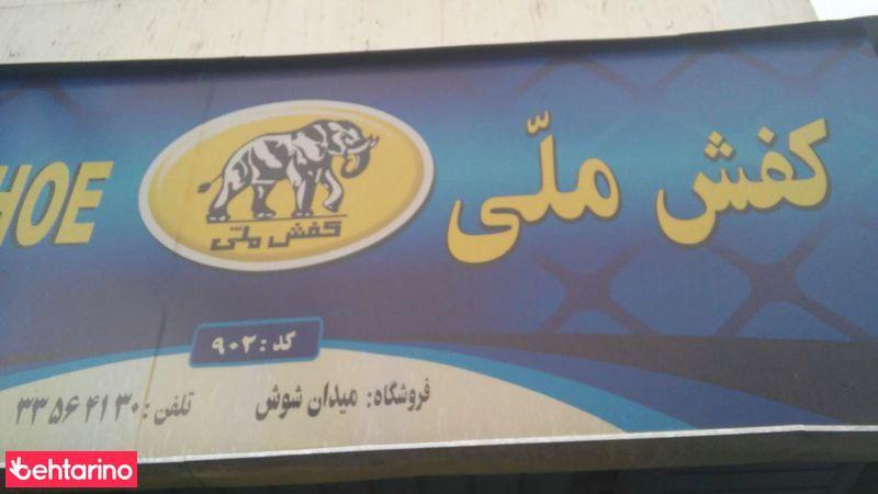 کفش ملی کد ۹۰۲