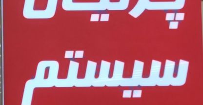 پرنیان سیستم