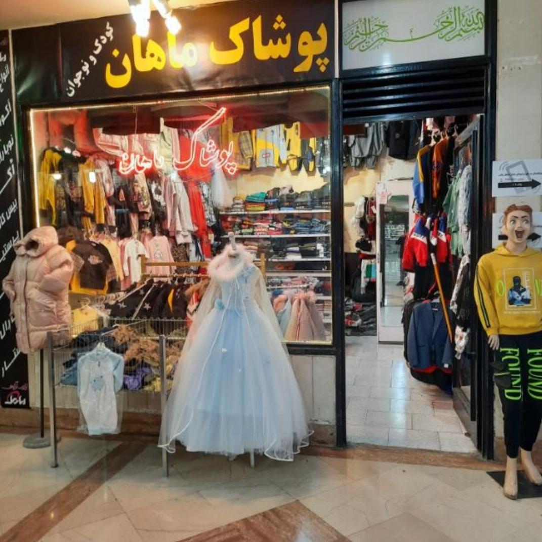 پوشاک کودک و نوجوان ماهان