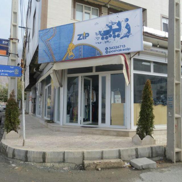 پوشاک زیپ(zip)