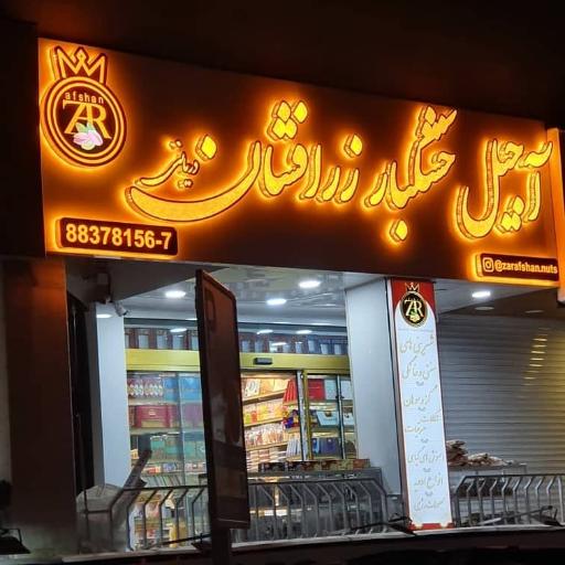 آجیل و خشکبار زرافشان