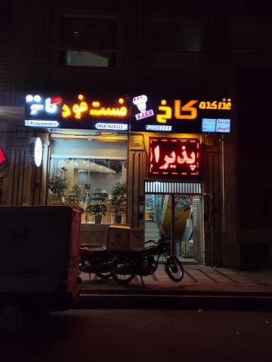 رستوران کاخ