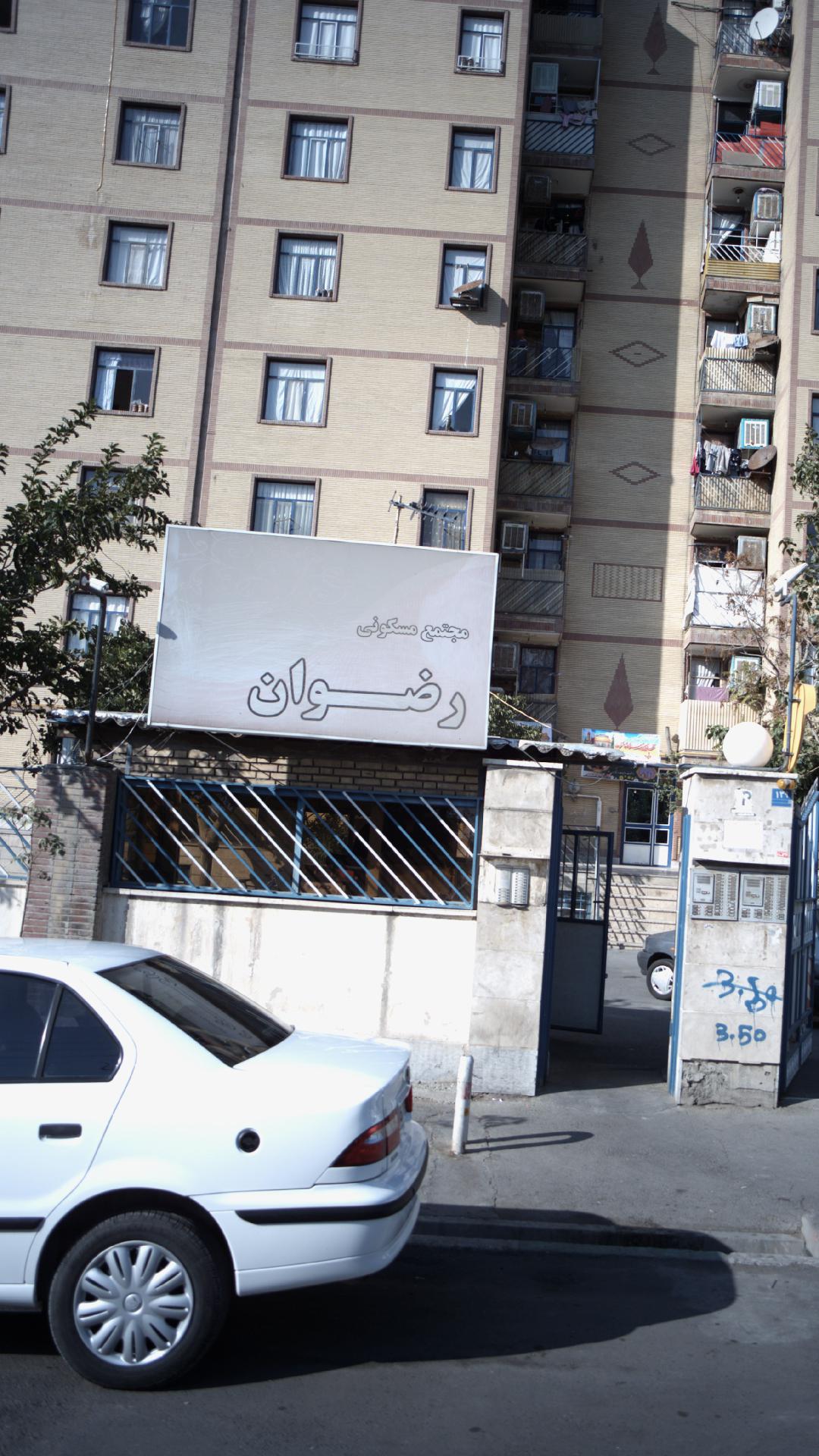 مجتمع مسکونی الغدیر