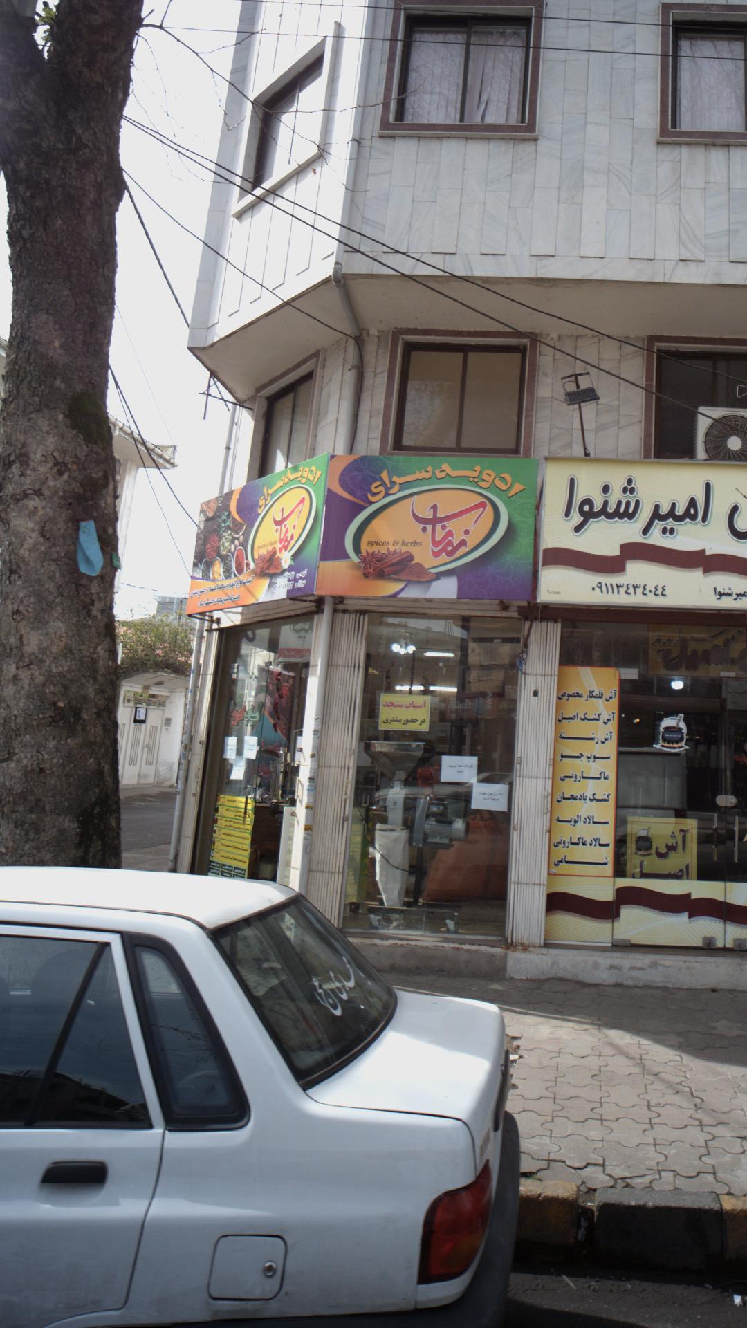ادویه جات و خشکبار وحید