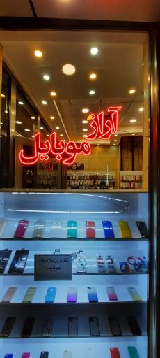 تعمیرات و لوازم جانبی موبایل آراز
