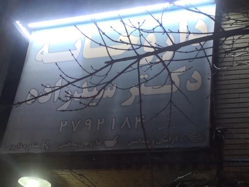 داروخانه شبانه روزی دکتر سیدزاده