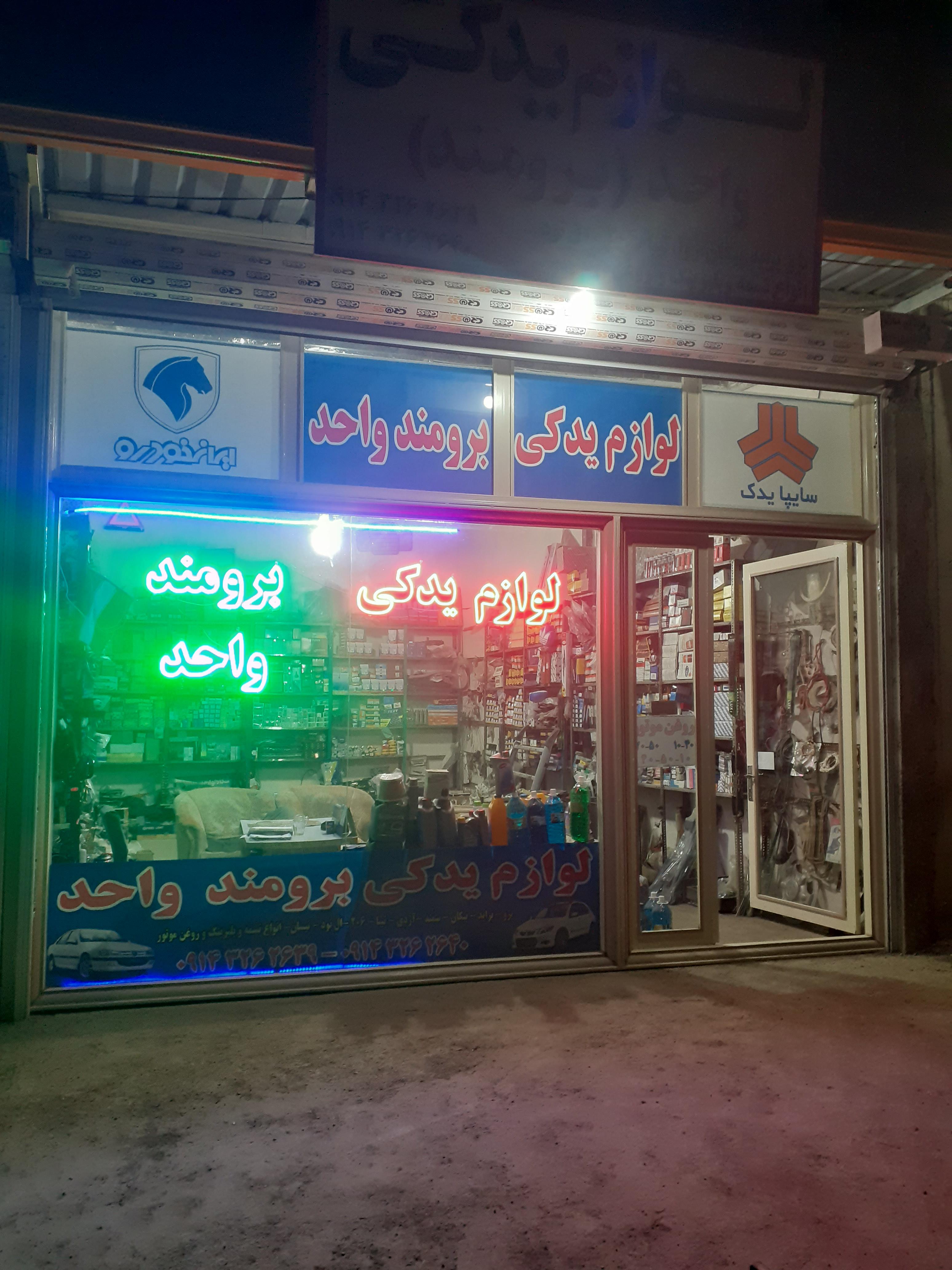 لوازم یدکی برومند (واحد)