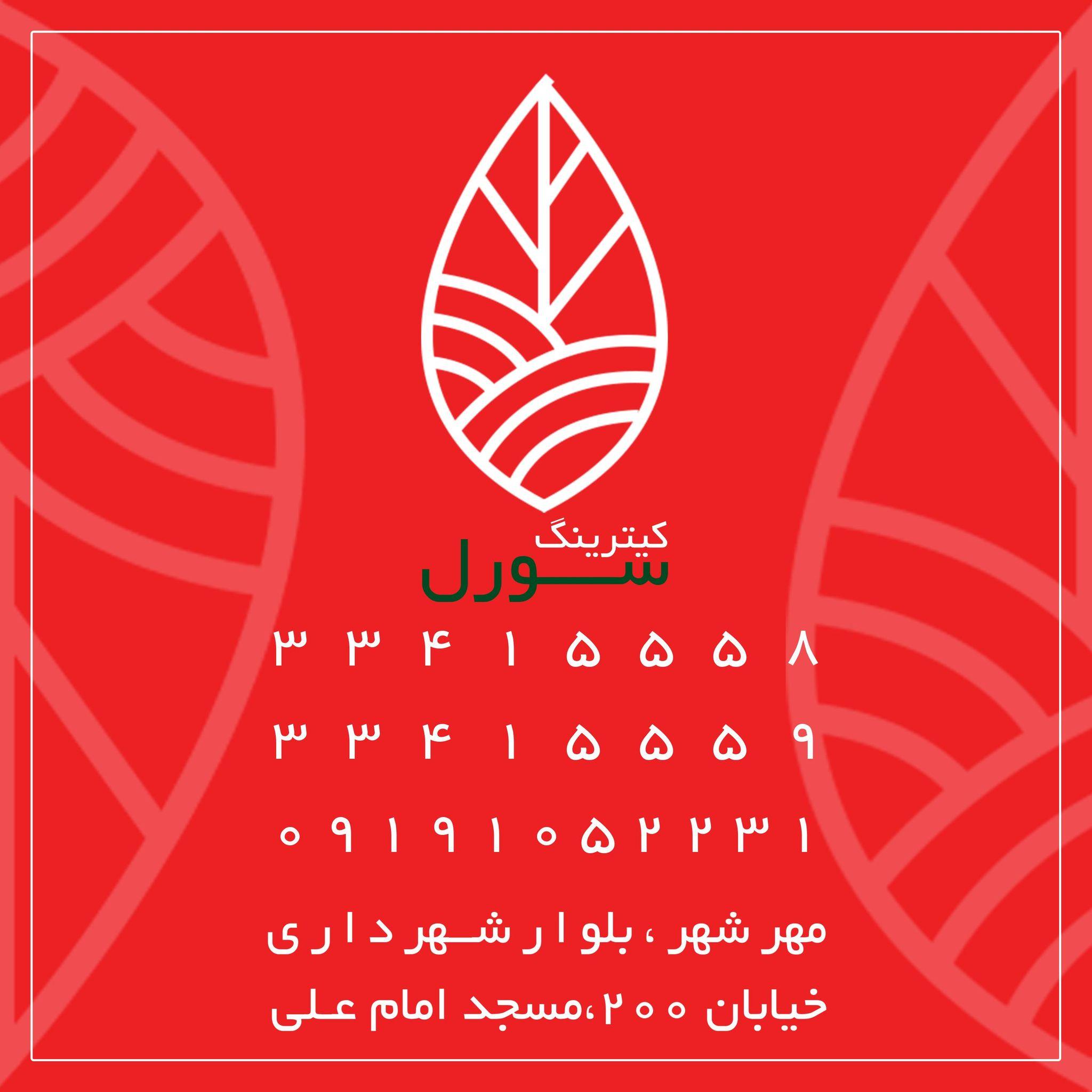 کیترینگ سورل