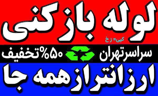 لوله بازکنی و تخلیه چاه