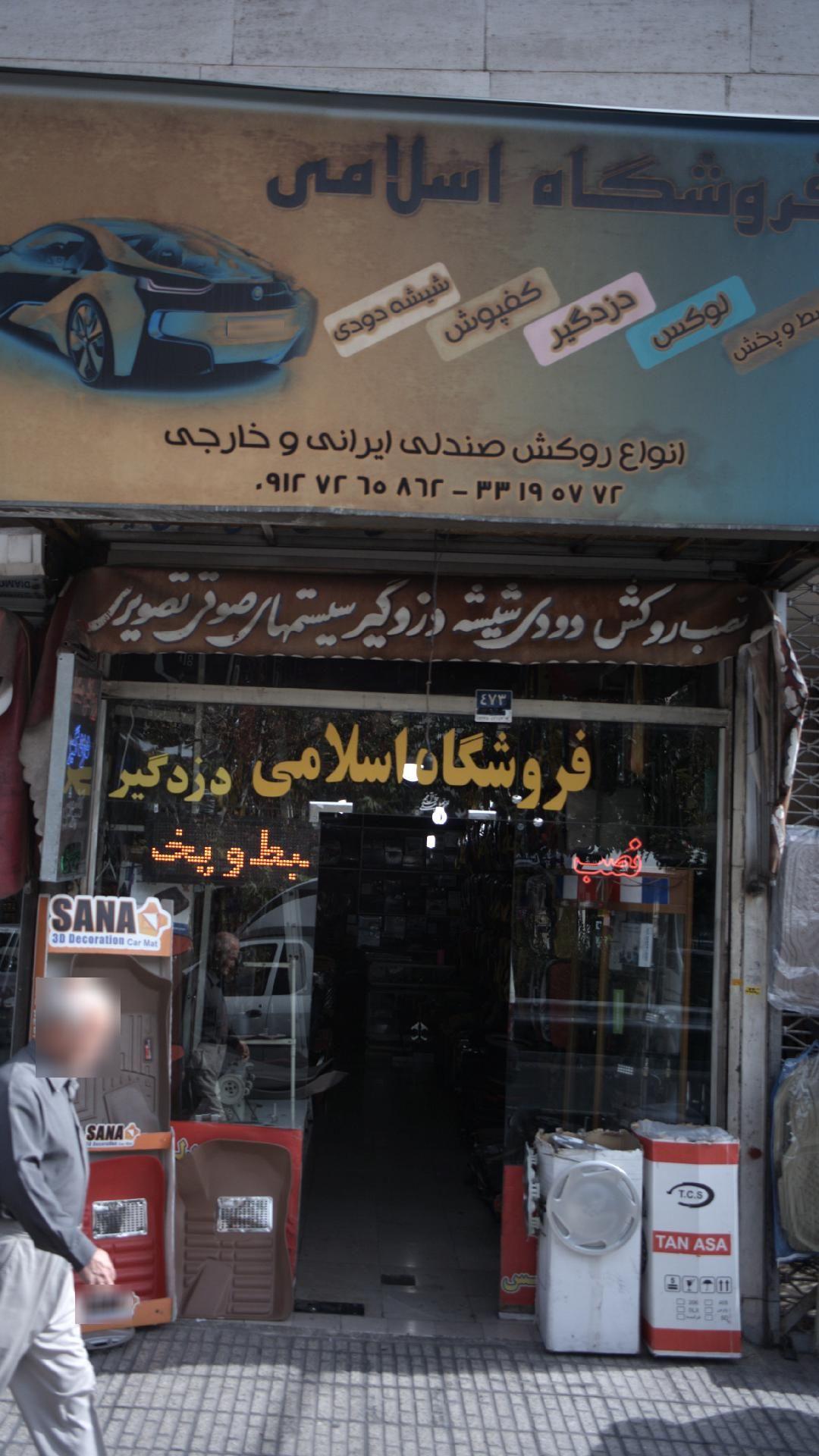 فروشگاه روکش ماشین اسلامی