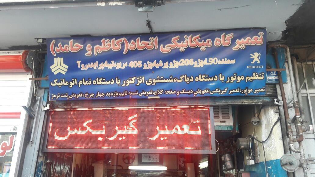 تعمیرگاه مکانیکی اتحاد