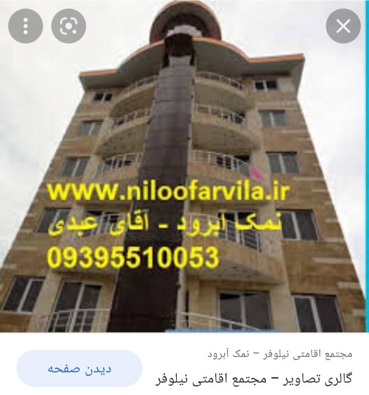 هتل نیلوفر نمک آبرود