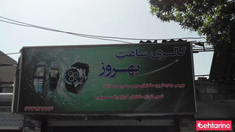 گالری ساعت بهروز
