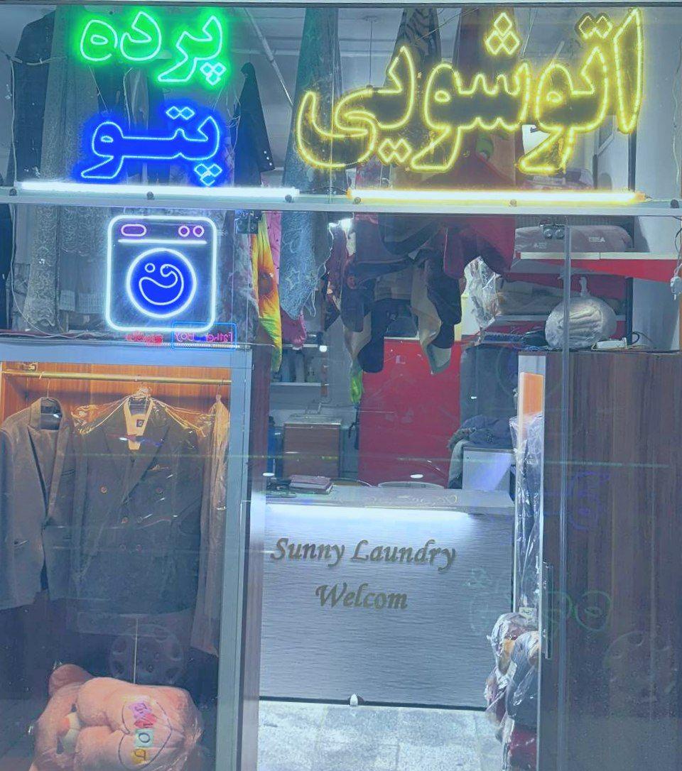 خشکشویی اکسپرس باران