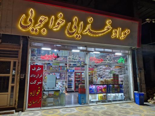 مواد غذایی خواجویی