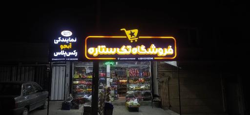 سوپرمارکت ستاره