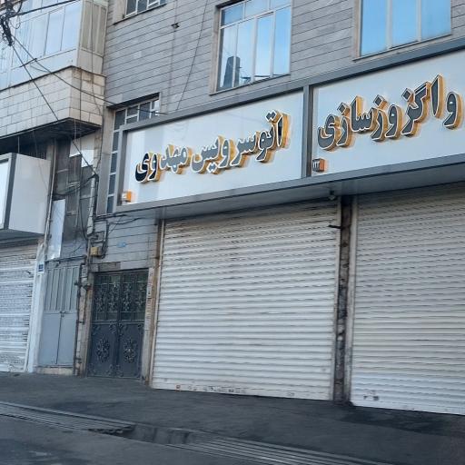 اتو سرویس مهدی