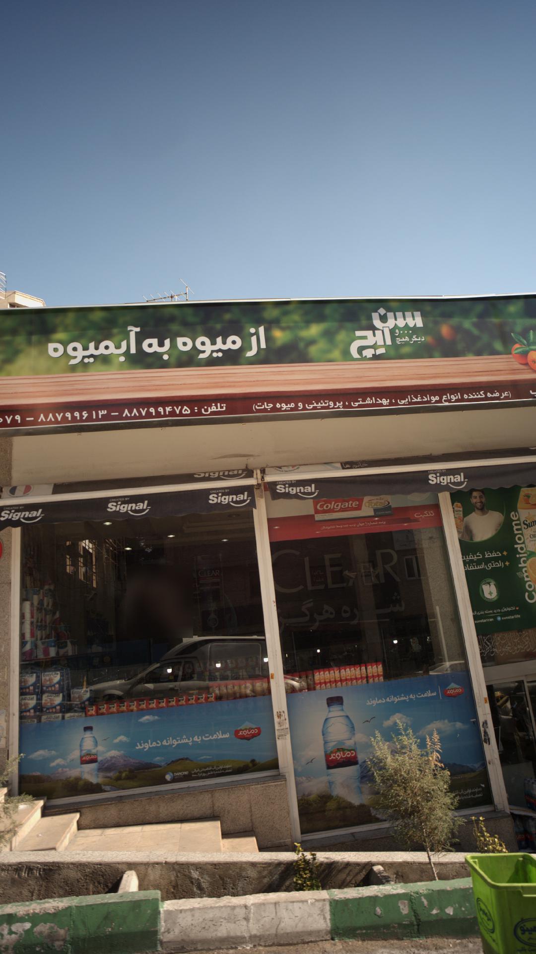 سوپرمارکت سیب