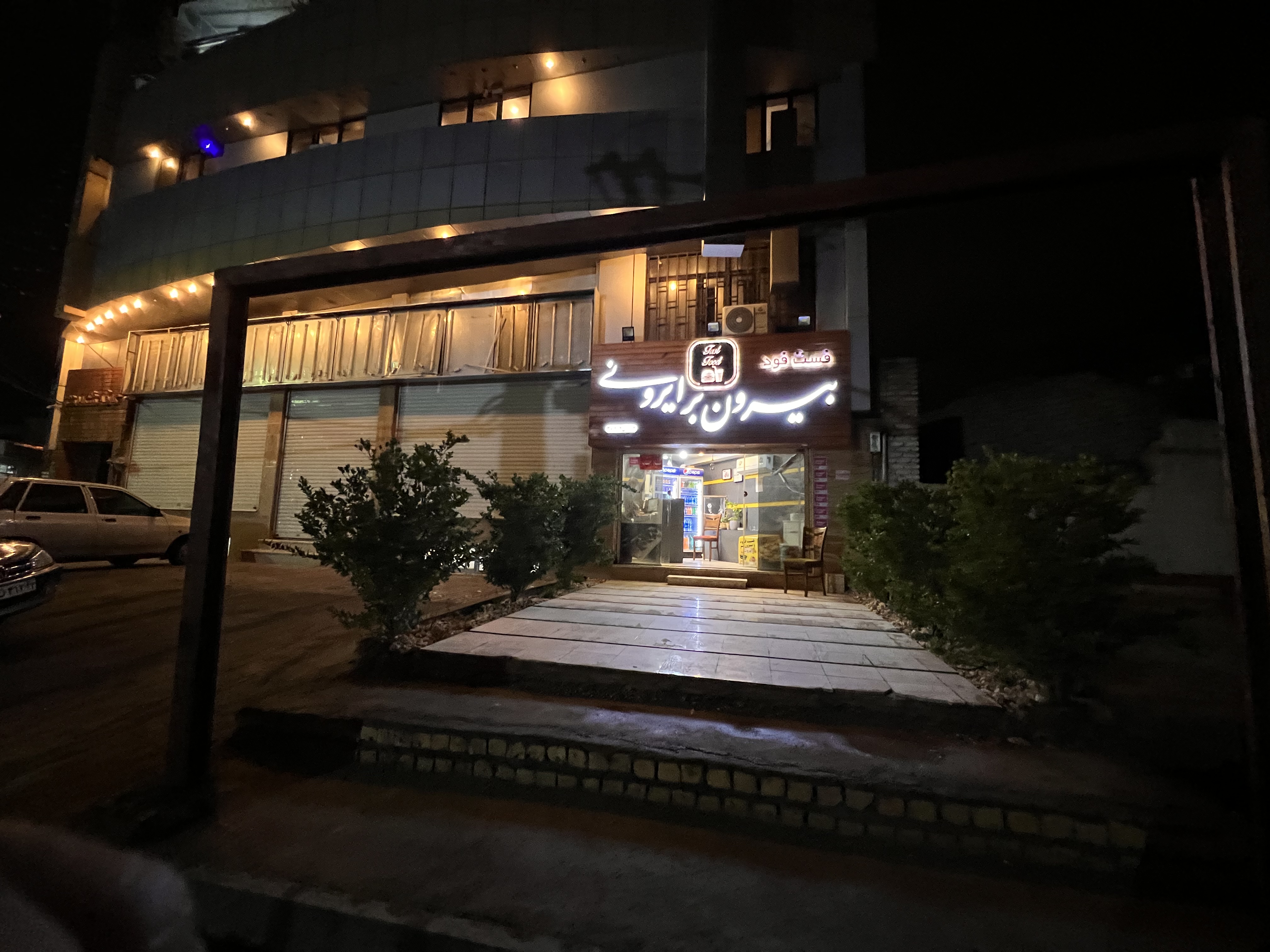 فست فودناب  ایرونی