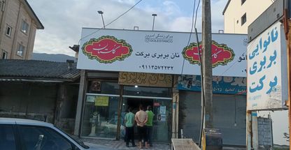 نان بربری برکت