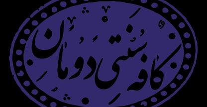 کافه دومان