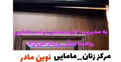 مطب مامایی روهینا موقّر