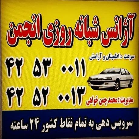 آژانس شبانه روزی انجمن